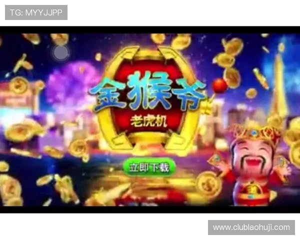 金猴爷老虎机apk免费下载，最新版本安全稳定体验极佳